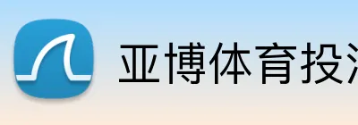 亚博体育投注 - 官方体育平台入口 - 亚博体育投注